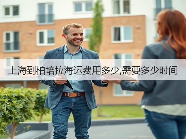 上海到柏培拉海运费用多少,需要多少时间(图1) 上海到柏培拉海运费用多少,需要多少时间(图1)