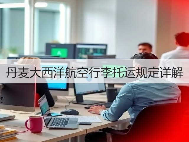 丹麦大西洋航空行李托运规定详解(图1) 丹麦大西洋航空行李托运规定详解(图1)