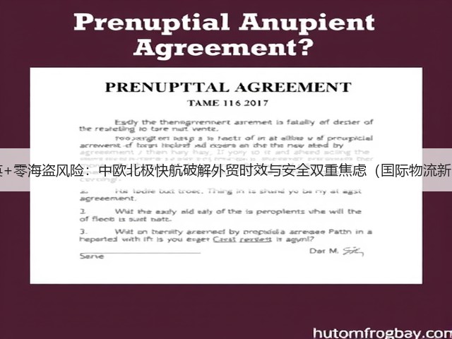 18天抵英+零海盗风险：中欧北极快航破解外贸时效与安全双重焦虑（国际物流新闻资讯）(图3)