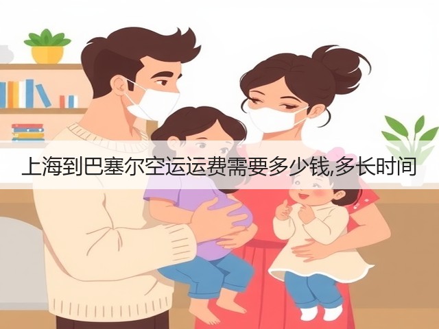 上海到巴塞尔空运运费需要多少钱,多长时间(图3) 上海到巴塞尔空运运费需要多少钱,多长时间(图3)
