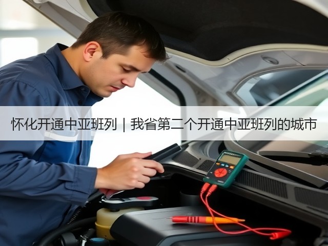 怀化开通中亚班列|我省第二个开通中亚班列的城市(图2) 怀化开通中亚班列|我省第二个开通中亚班列的城市(图2)