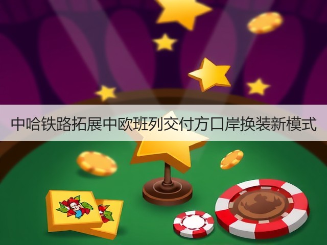 中哈铁路拓展中欧班列交付方口岸换装新模式(图1) 中哈铁路拓展中欧班列交付方口岸换装新模式(图1)