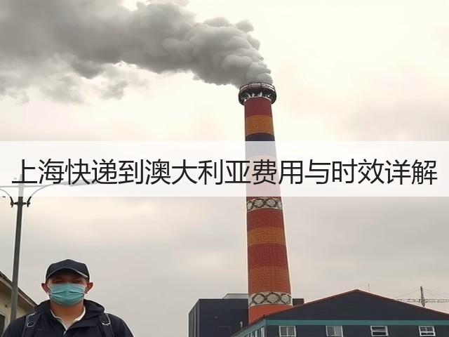 上海快递到澳大利亚费用与时效详解(图3) 上海快递到澳大利亚费用与时效详解(图3)