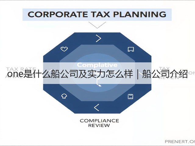 one是什么船公司及实力怎么样|船公司介绍(图3) one是什么船公司及实力怎么样|船公司介绍(图3)