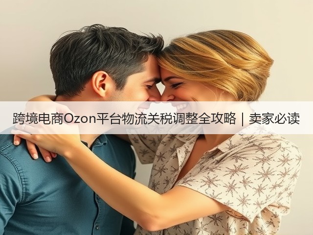 跨境电商Ozon平台物流关税调整全攻略|卖家必读(图2) 跨境电商Ozon平台物流关税调整全攻略|卖家必读(图2)
