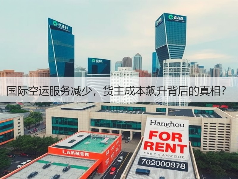 国际空运服务减少，货主成本飙升背后的真相？