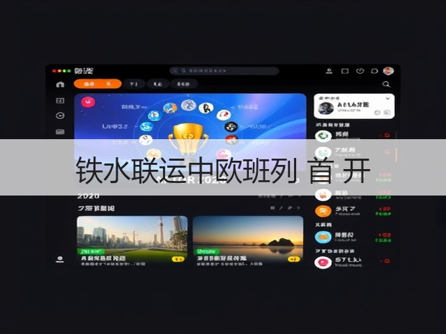铁水联运中欧班列 首 开(图1)