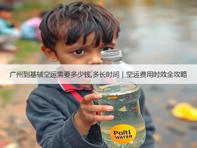 广州到基辅空运需要多少钱,多长时间|空运费用时效全攻略(图1) 广州到基辅空运需要多少钱,多长时间|空运费用时效全攻略(图1)