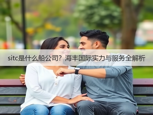 sitc是什么船公司?海丰国际实力与服务全解析(图1) sitc是什么船公司?海丰国际实力与服务全解析(图1)