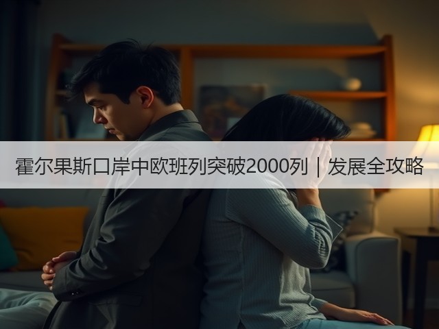 霍尔果斯口岸中欧班列突破2000列｜发展全攻略(图3)