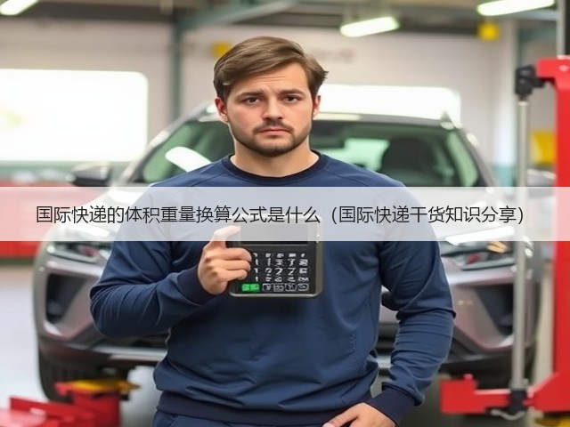 国际快递的体积重量换算公式是什么(国际快递干货知识分享)(图2) 国际快递的体积重量换算公式是什么(国际快递干货知识分享)(图2)
