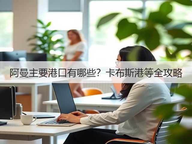 阿曼主要港口有哪些？卡布斯港等全攻略(图2)
