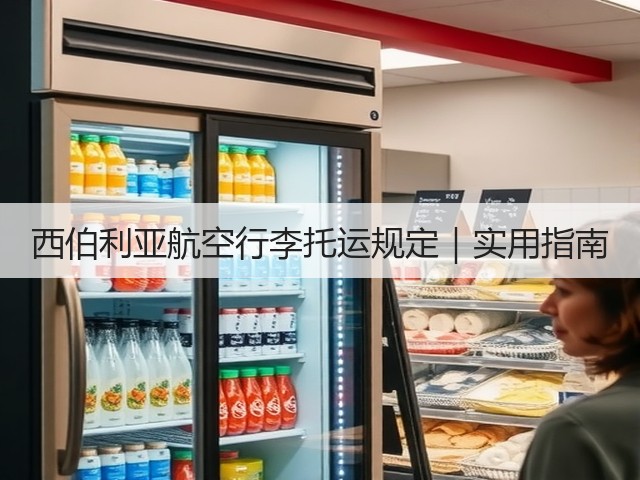 西伯利亚航空行李托运规定|实用指南(图2) 西伯利亚航空行李托运规定|实用指南(图2)