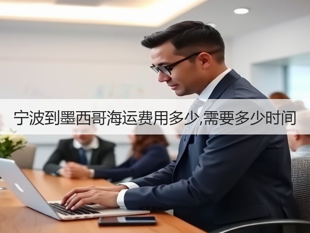 宁波到墨西哥海运费用多少,需要多少时间(图3) 宁波到墨西哥海运费用多少,需要多少时间(图3)