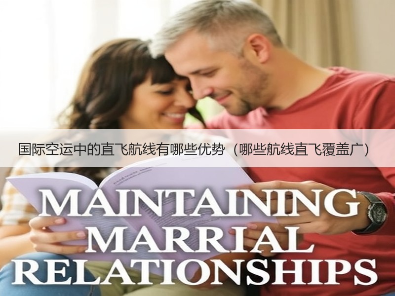 国际空运中的直飞航线有哪些优势（哪些航线直飞覆盖广）