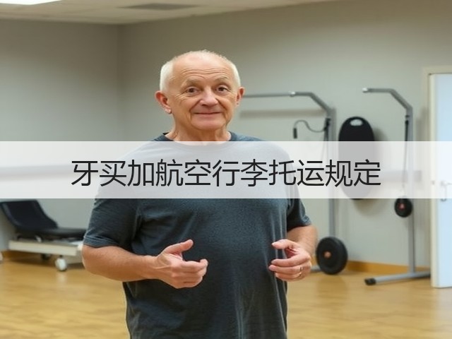 牙买加航空行李托运规定(图1) 牙买加航空行李托运规定(图1)