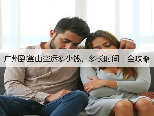 广州到釜山空运多少钱,多长时间|全攻略(图2) 广州到釜山空运多少钱,多长时间|全攻略(图2)