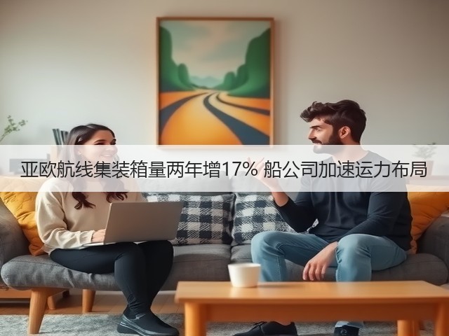 亚欧航线集装箱量两年增17% 船公司加速运力布局(图3)
