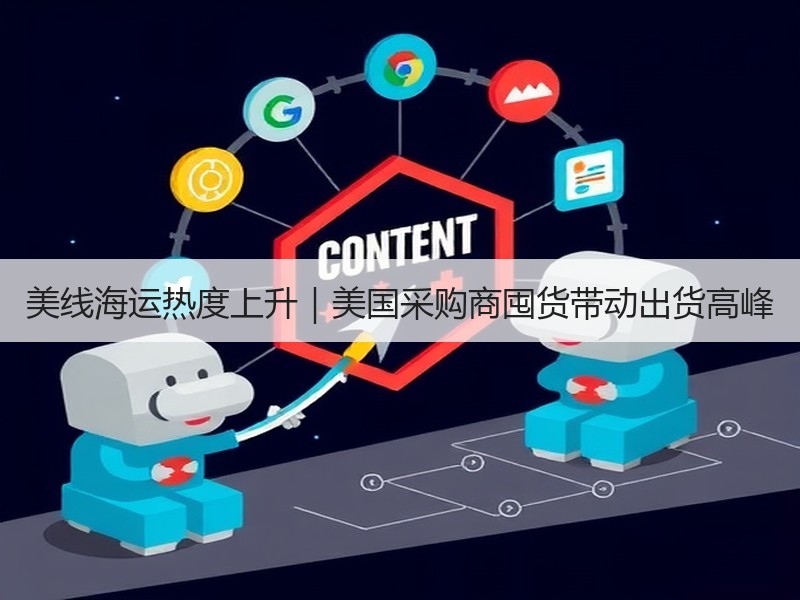 美线海运热度上升|美国采购商囤货带动出货高峰 美线海运热度上升|美国采购商囤货带动出货高峰