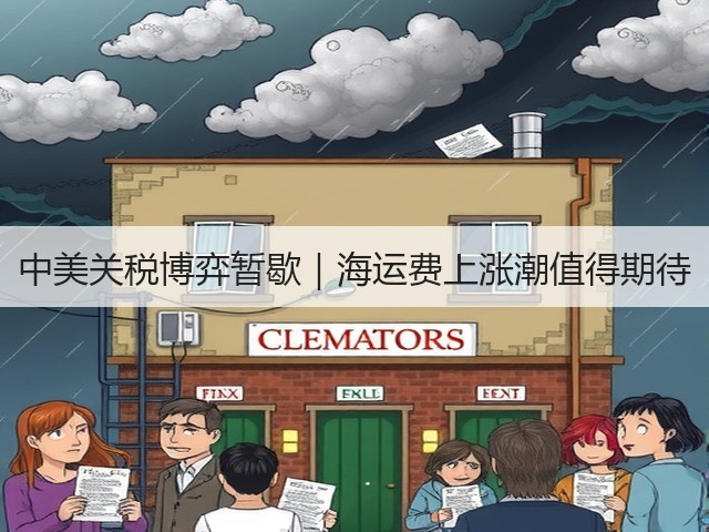 中美关税博弈暂歇|海运费上涨潮值得期待(图3) 中美关税博弈暂歇|海运费上涨潮值得期待(图3)