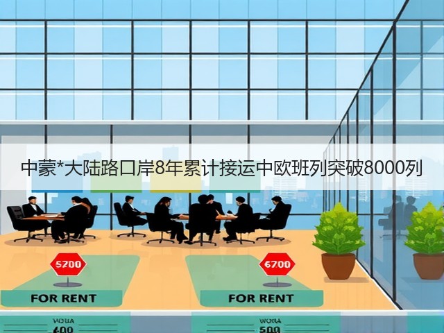 中蒙*大陆路口岸8年累计接运中欧班列突破8000列(图2) 中蒙*大陆路口岸8年累计接运中欧班列突破8000列(图2)