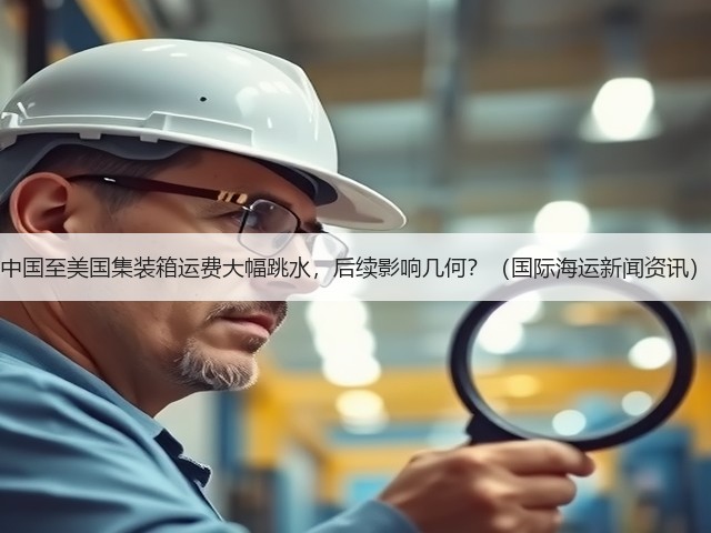 中国至美国集装箱运费大幅跳水,后续影响几何?(国际海运新闻资讯)(图1) 中国至美国集装箱运费大幅跳水,后续影响几何?(国际海运新闻资讯)(图1)