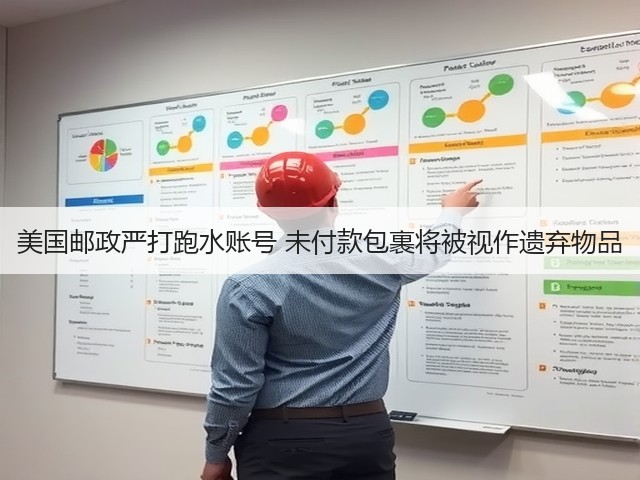 美国邮政严打跑水账号 未付款包裹将被视作遗弃物品(图1) 美国邮政严打跑水账号 未付款包裹将被视作遗弃物品(图1)
