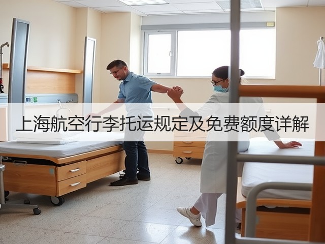 上海航空行李托运规定及免费额度详解(图3) 上海航空行李托运规定及免费额度详解(图3)
