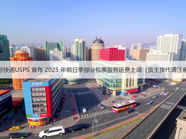国际快递USPS 宣布 2025 年假日季部分包裹服务运费上调(货主货代请注意)(图2) 国际快递USPS 宣布 2025 年假日季部分包裹服务运费上调(货主货代请注意)(图2)