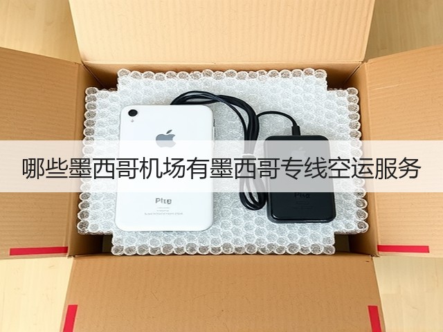 哪些墨西哥机场有墨西哥专线空运服务(图3)
