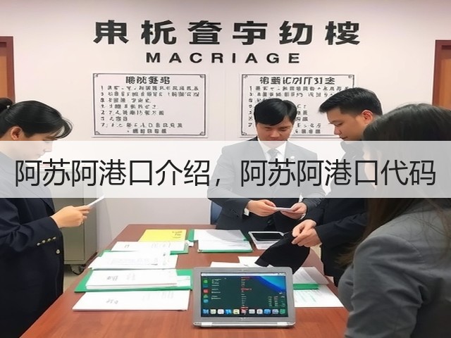 阿苏阿港口介绍,阿苏阿港口代码(图3) 阿苏阿港口介绍,阿苏阿港口代码(图3)