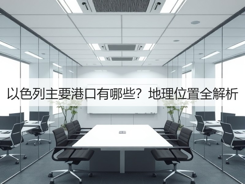 以色列主要港口有哪些？地理位置全解析