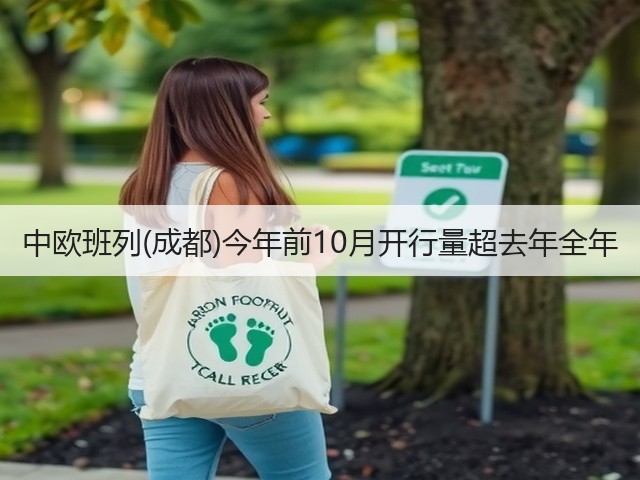 中欧班列(成都)今年前10月开行量超去年全年(图3) 中欧班列(成都)今年前10月开行量超去年全年(图3)