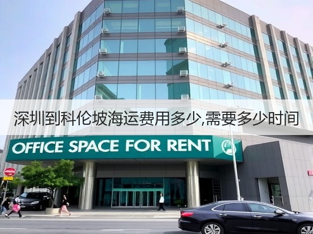 深圳到科伦坡海运费用多少,需要多少时间(图1)