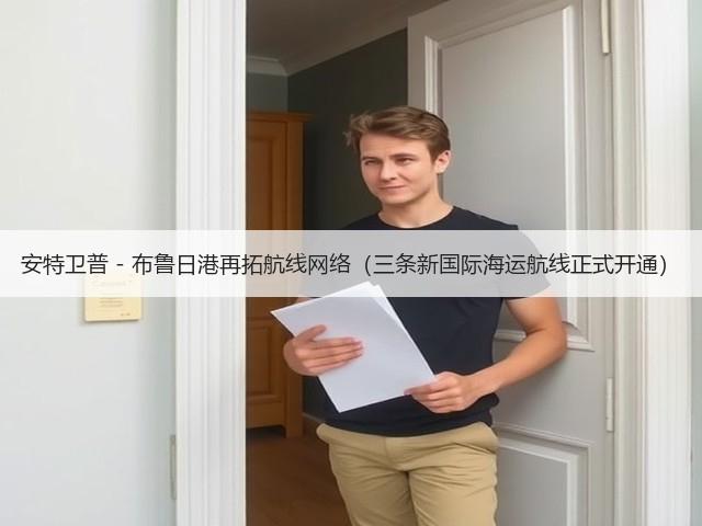 安特卫普 - 布鲁日港再拓航线网络(三条新国际海运航线正式开通)(图1) 安特卫普 - 布鲁日港再拓航线网络(三条新国际海运航线正式开通)(图1)