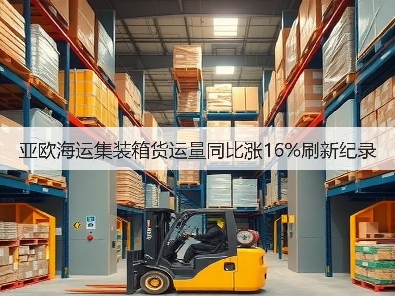 亚欧海运集装箱货运量同比涨16%刷新纪录