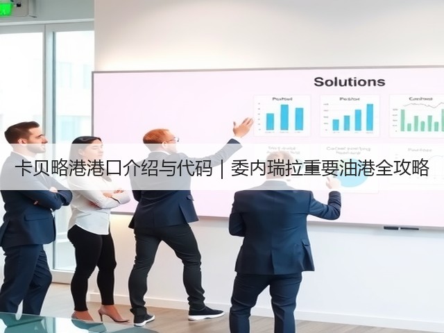 卡贝略港港口介绍与代码｜委内瑞拉重要油港全攻略(图1)