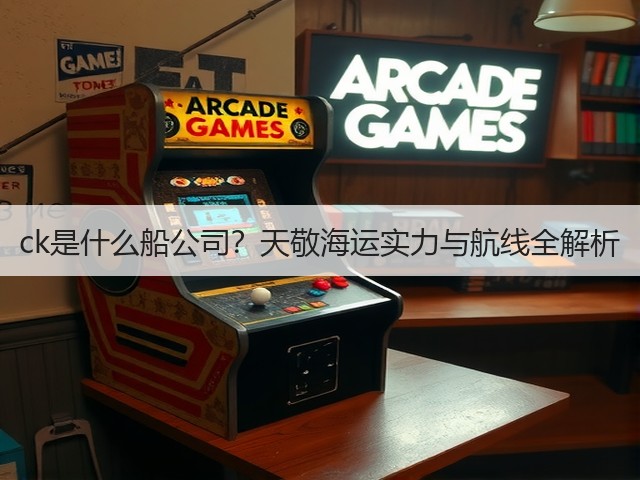 ck是什么船公司?天敬海运实力与航线全解析(图3) ck是什么船公司?天敬海运实力与航线全解析(图3)