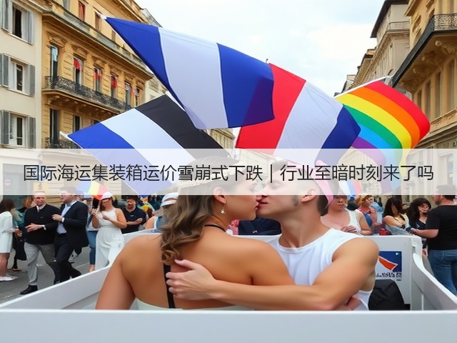 国际海运集装箱运价雪崩式下跌|行业至暗时刻来了吗(图1) 国际海运集装箱运价雪崩式下跌|行业至暗时刻来了吗(图1)