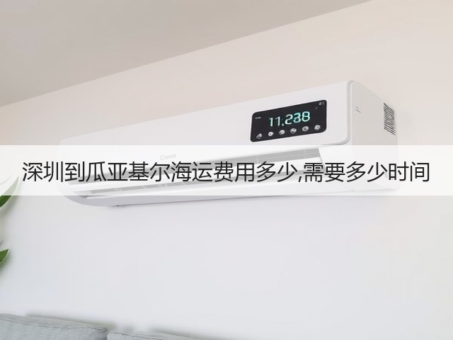 深圳到瓜亚基尔海运费用多少,需要多少时间(图2) 深圳到瓜亚基尔海运费用多少,需要多少时间(图2)