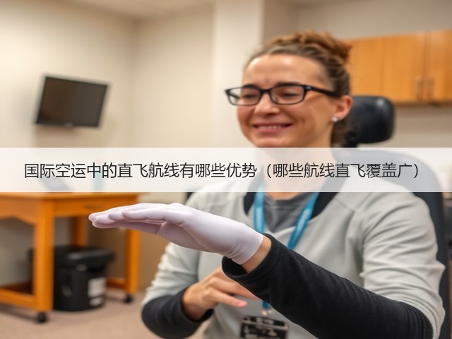 国际空运中的直飞航线有哪些优势(哪些航线直飞覆盖广)(图1) 国际空运中的直飞航线有哪些优势(哪些航线直飞覆盖广)(图1)