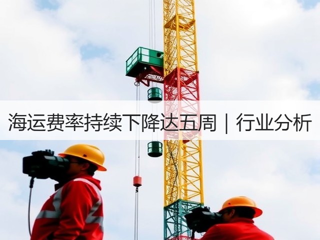 海运费率持续下降达五周|行业分析(图1) 海运费率持续下降达五周|行业分析(图1)