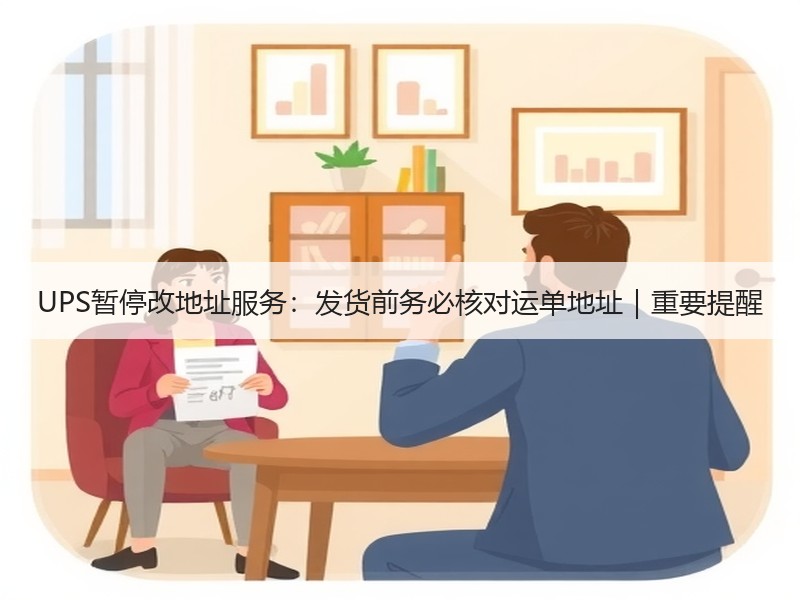 UPS暂停改地址服务:发货前务必核对运单地址|重要提醒 UPS暂停改地址服务:发货前务必核对运单地址|重要提醒