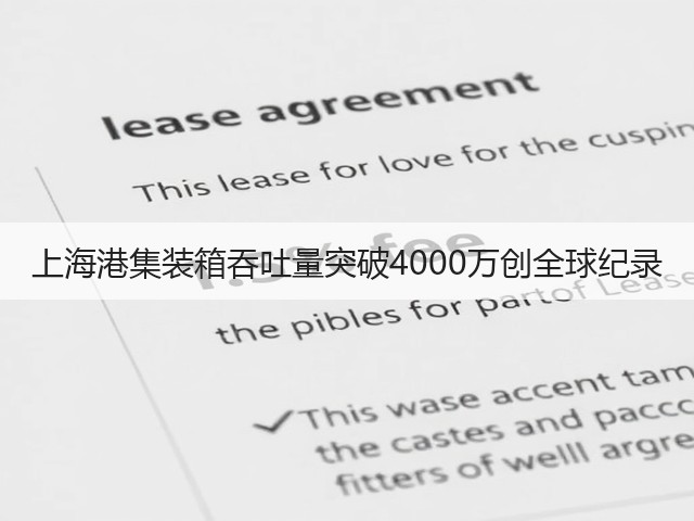 上海港集装箱吞吐量突破4000万创全球纪录(图1) 上海港集装箱吞吐量突破4000万创全球纪录(图1)
