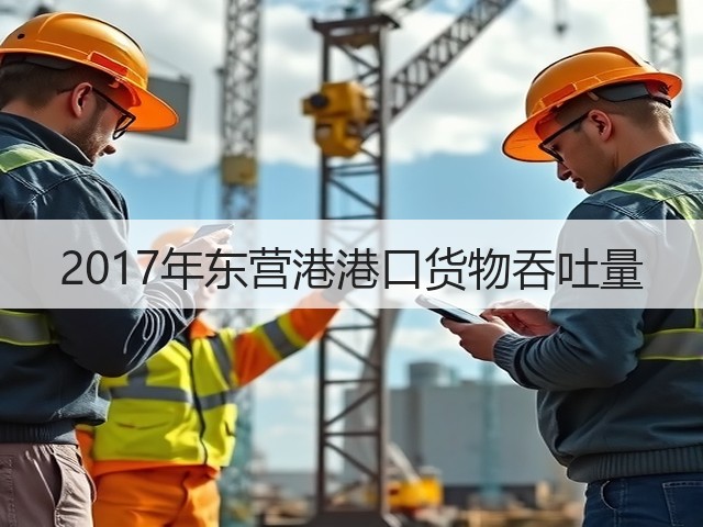 2017年东营港港口货物吞吐量(图3) 2017年东营港港口货物吞吐量(图3)