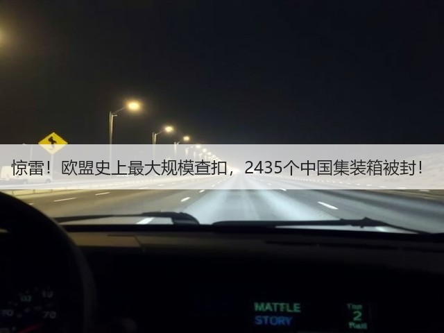惊雷！欧盟史上最大规模查扣，2435个中国集装箱被封！(图1)