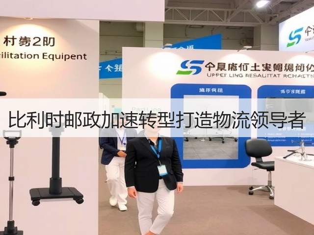比利时邮政加速转型打造物流领导者(图3) 比利时邮政加速转型打造物流领导者(图3)