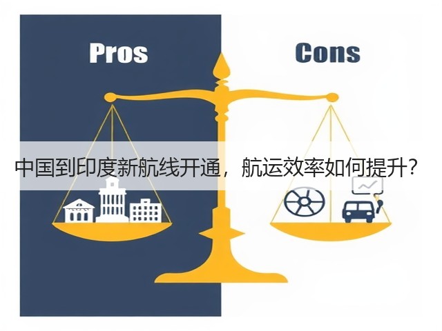 中国到印度新航线开通,航运效率如何提升?(图3) 中国到印度新航线开通,航运效率如何提升?(图3)