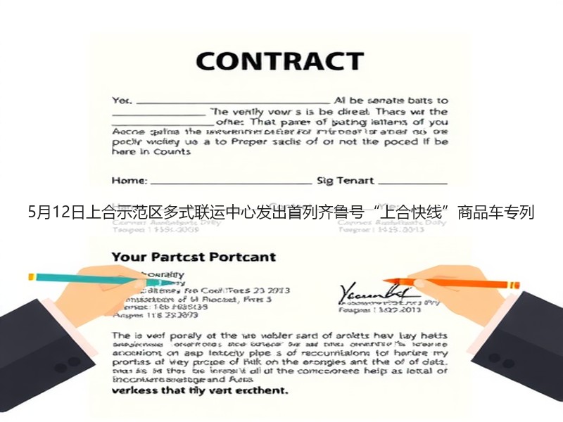 5月12日上合示范区多式联运中心发出首列齐鲁号“上合快线”商品车专列