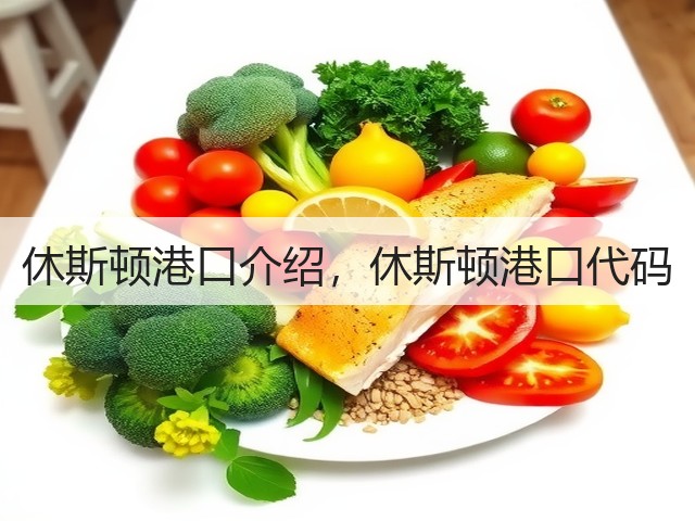 休斯顿港口介绍,休斯顿港口代码(图2) 休斯顿港口介绍,休斯顿港口代码(图2)
